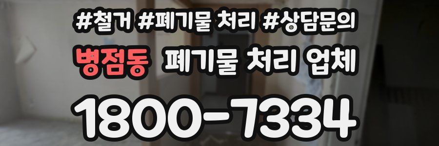 병점동 폐기물 처리 업체