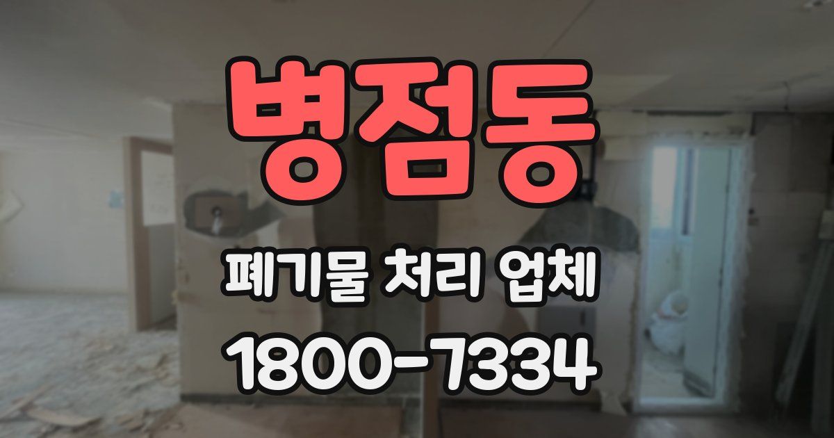 병점동 폐기물 처리 업체