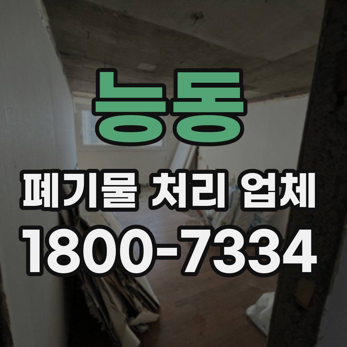 능동 폐기물 처리 업체 처리 절차를 이해하는 방법