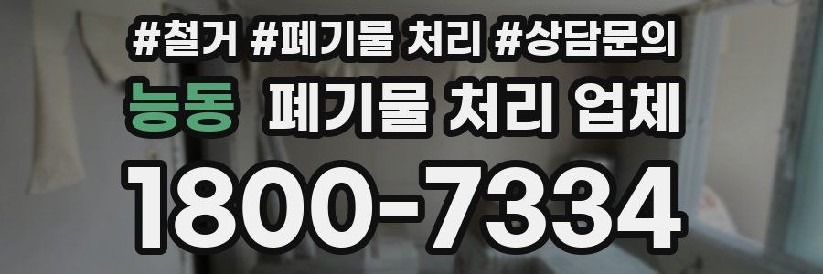 능동 폐기물 처리 업체