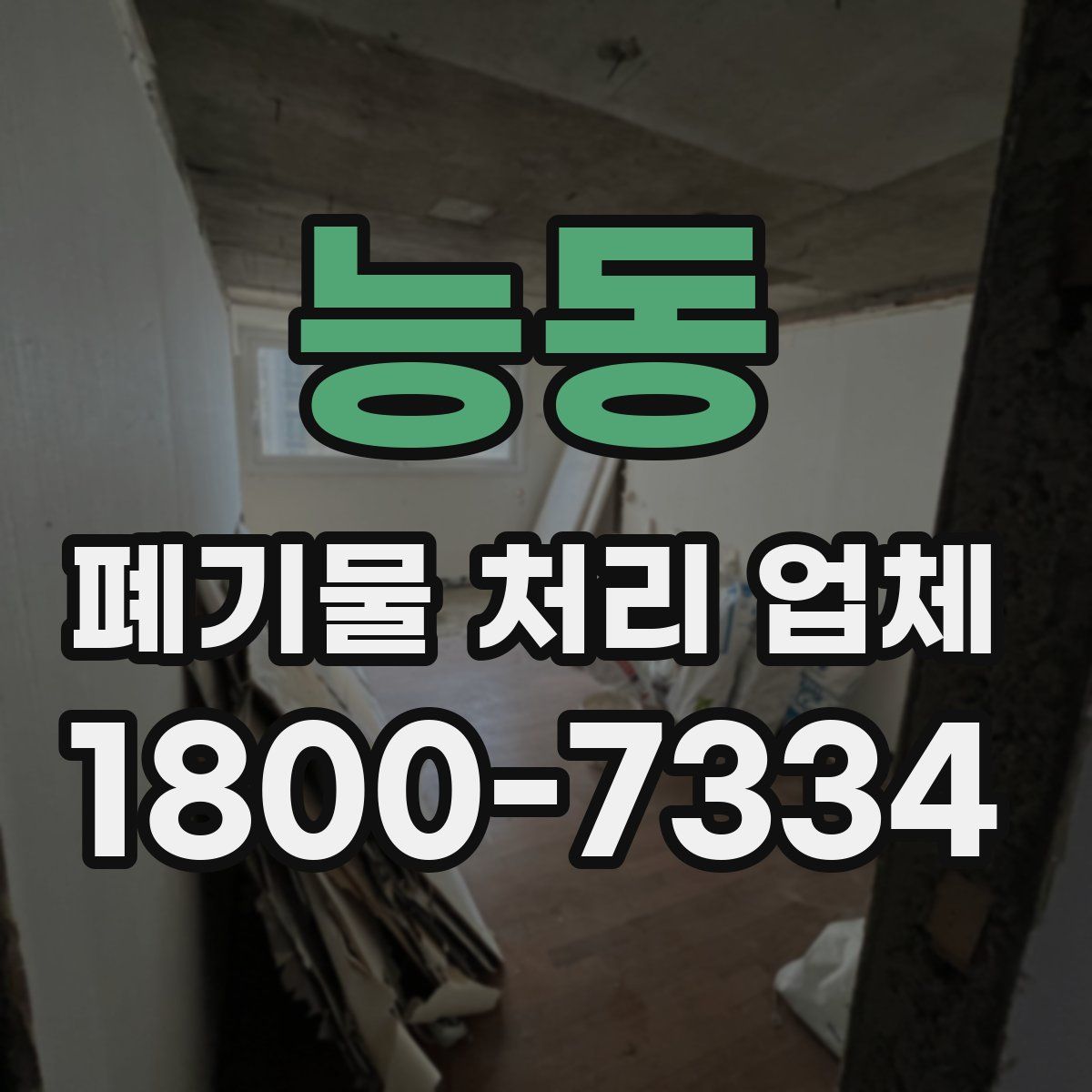 능동 폐기물 처리 업체