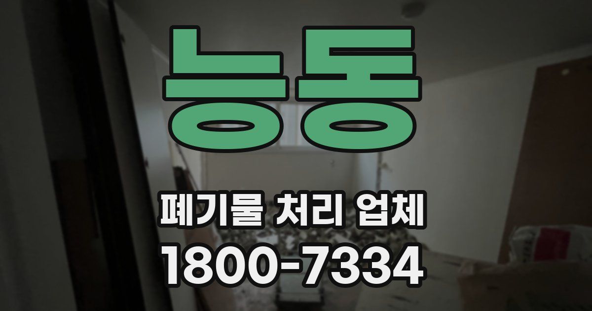 능동 폐기물 처리 업체