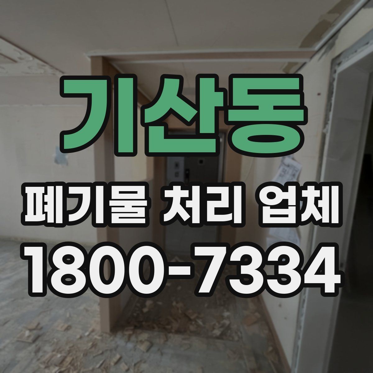 기산동 폐기물 처리 업체 선택 시 신뢰도를 보는 방법