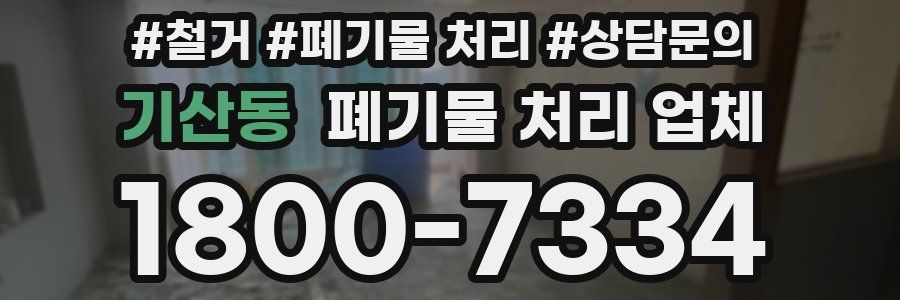 기산동 폐기물 처리 업체