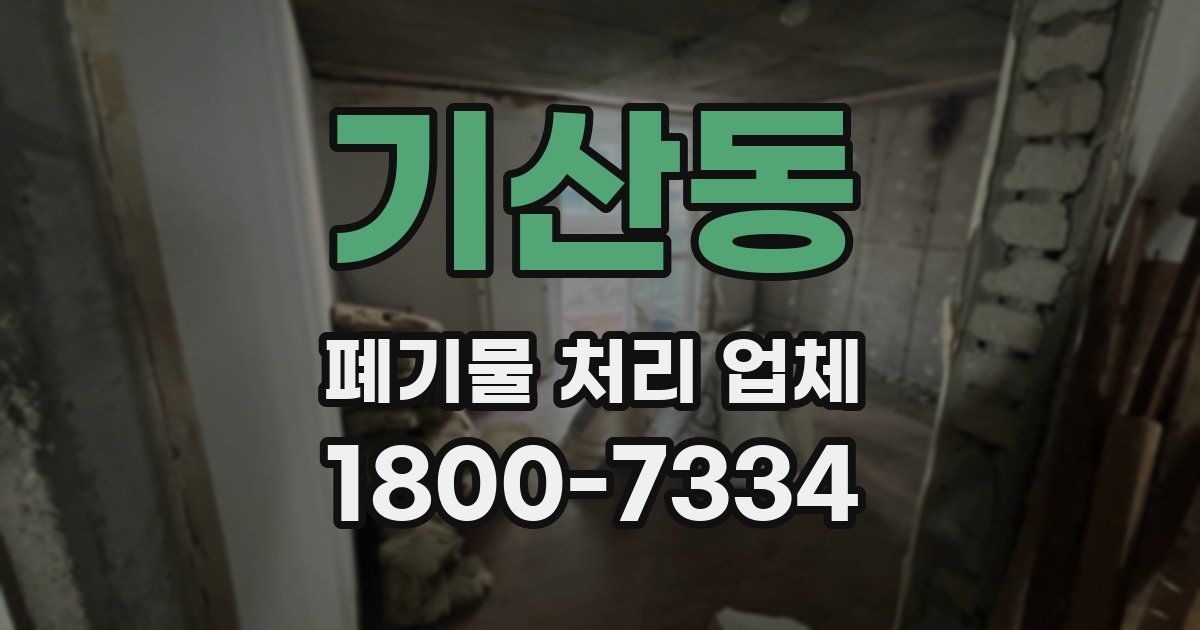기산동 폐기물 처리 업체