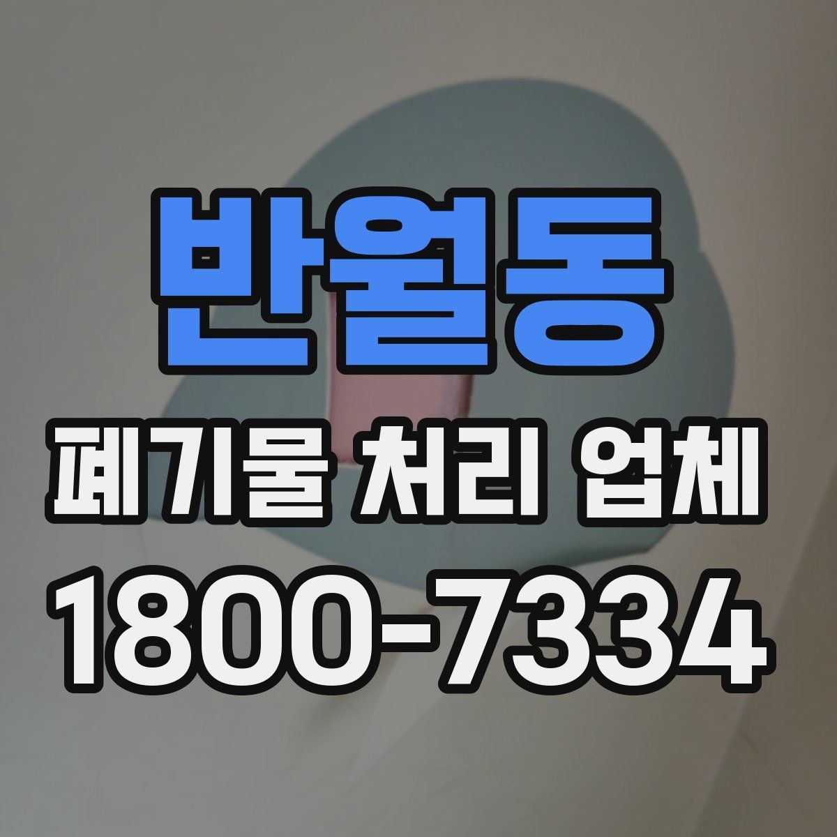 반월동 폐기물 처리 업체 상담 전에 체크할 내용