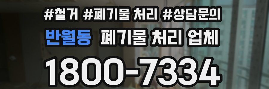 반월동 폐기물 처리 업체