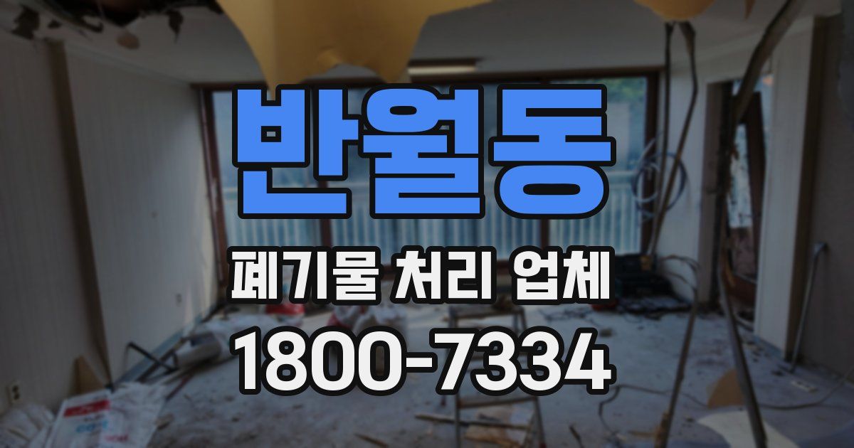 반월동 폐기물 처리 업체