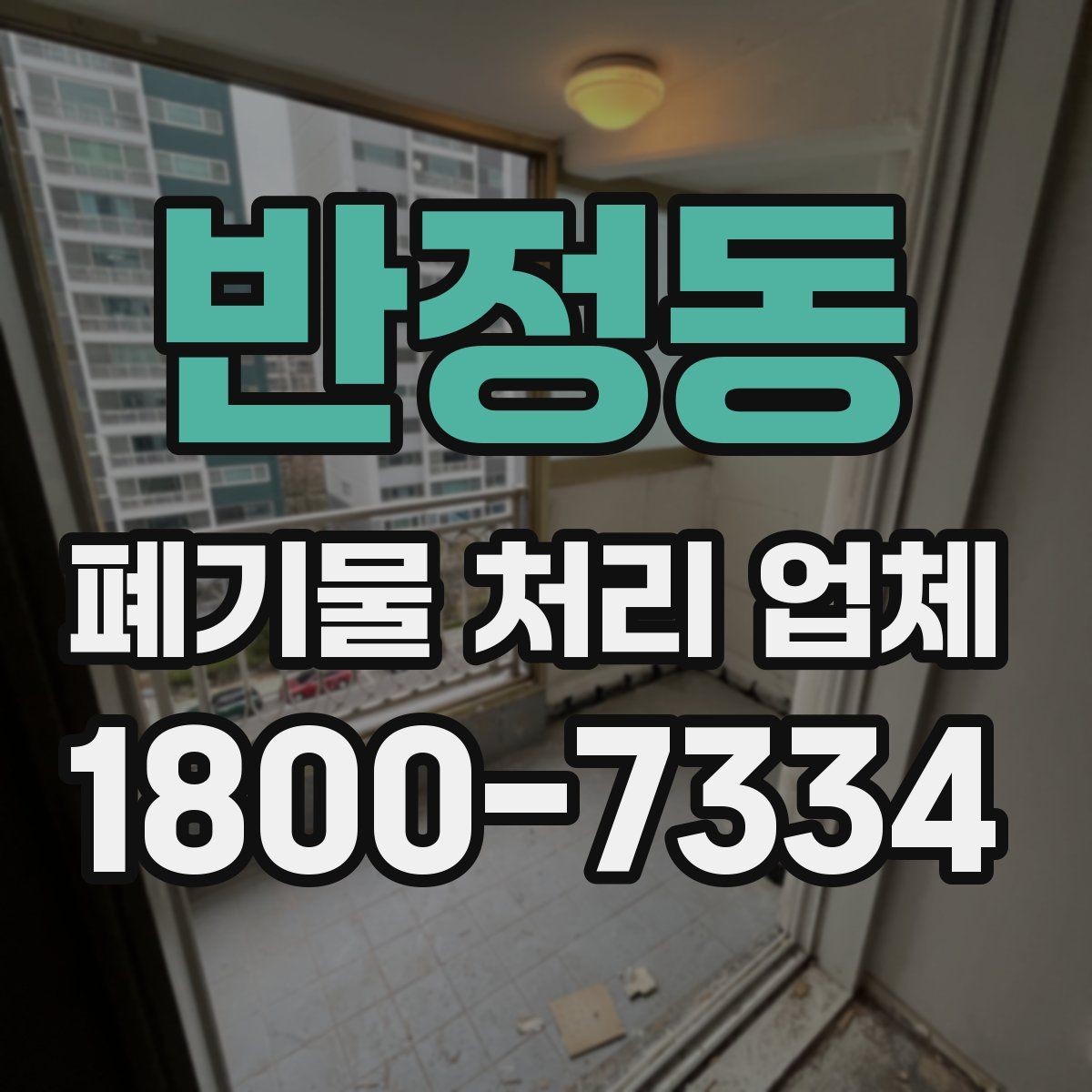 반정동 폐기물 처리 업체 선택 시 서비스 차이를 보는 법