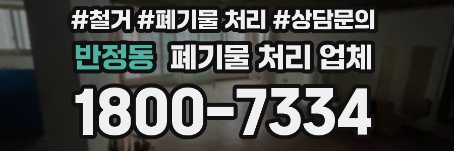 반정동 폐기물 처리 업체