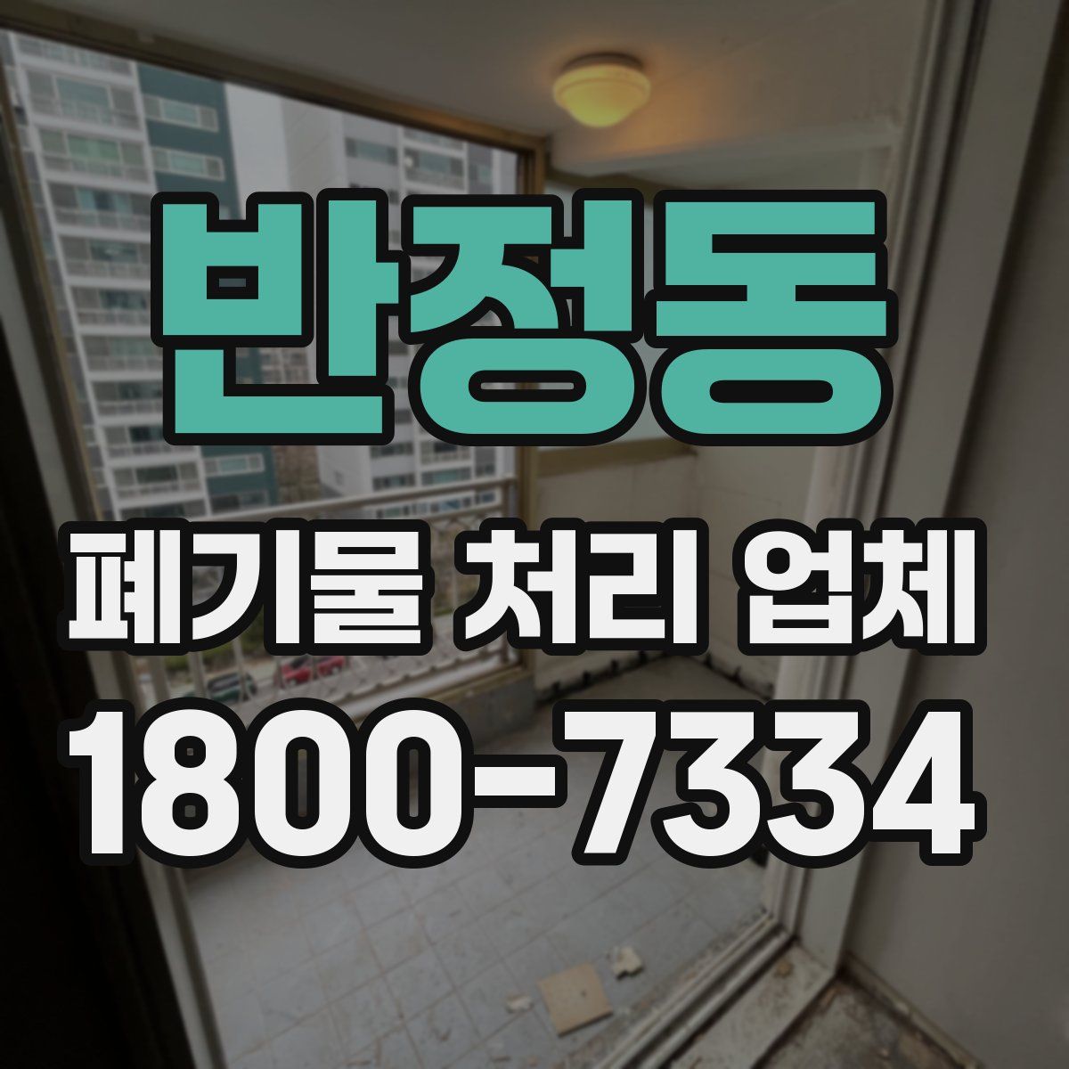 반정동 폐기물 처리 업체