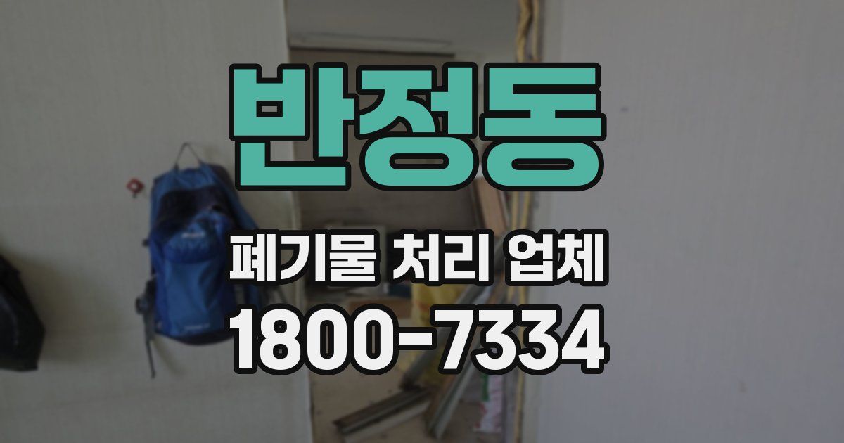 반정동 폐기물 처리 업체