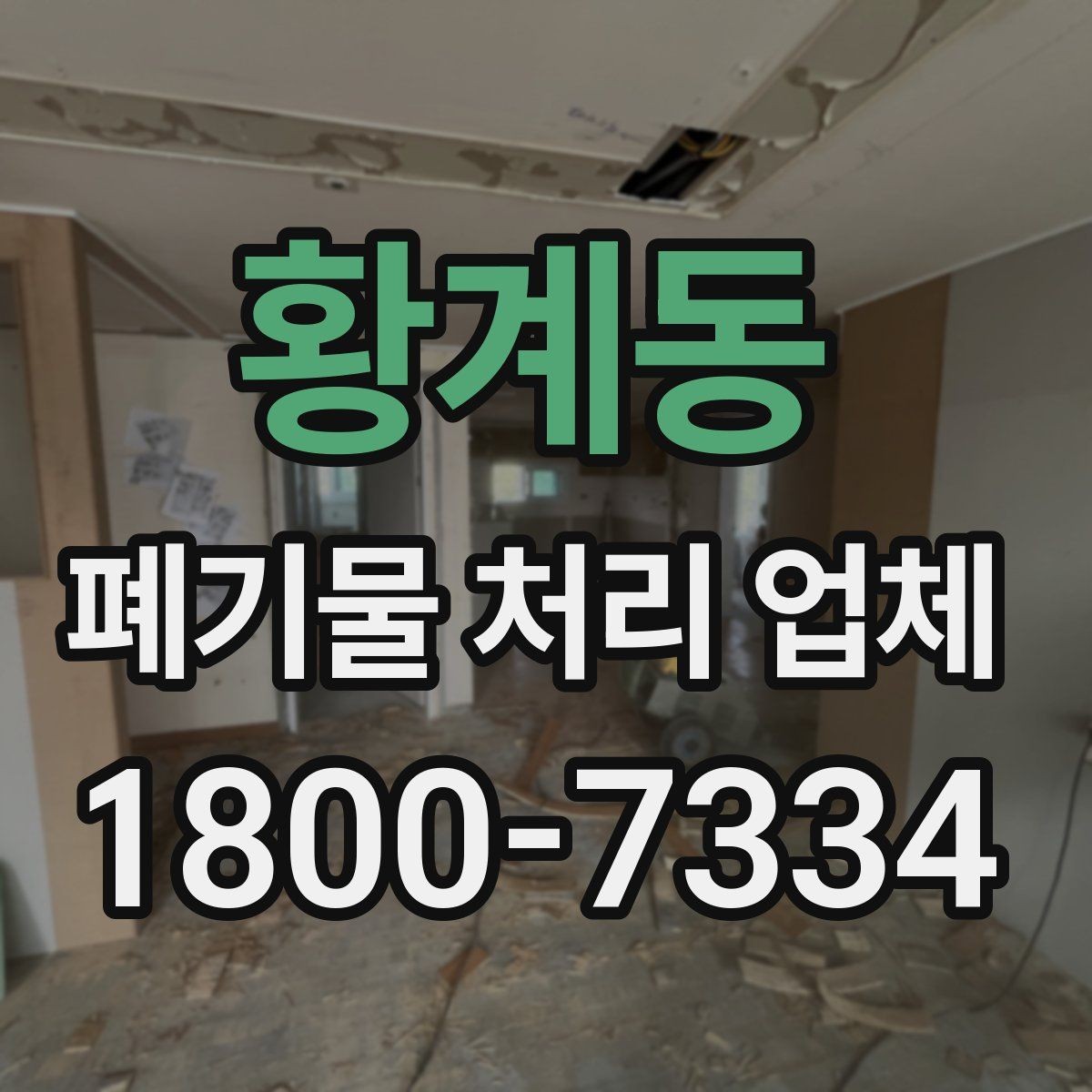 황계동 폐기물 처리 업체 현장 점검이 중요한 이유
