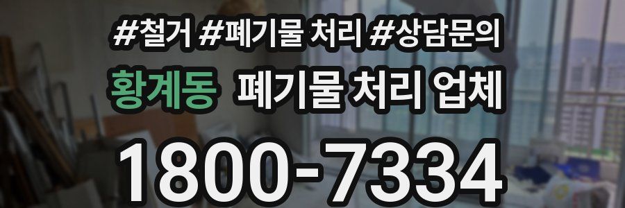황계동 폐기물 처리 업체