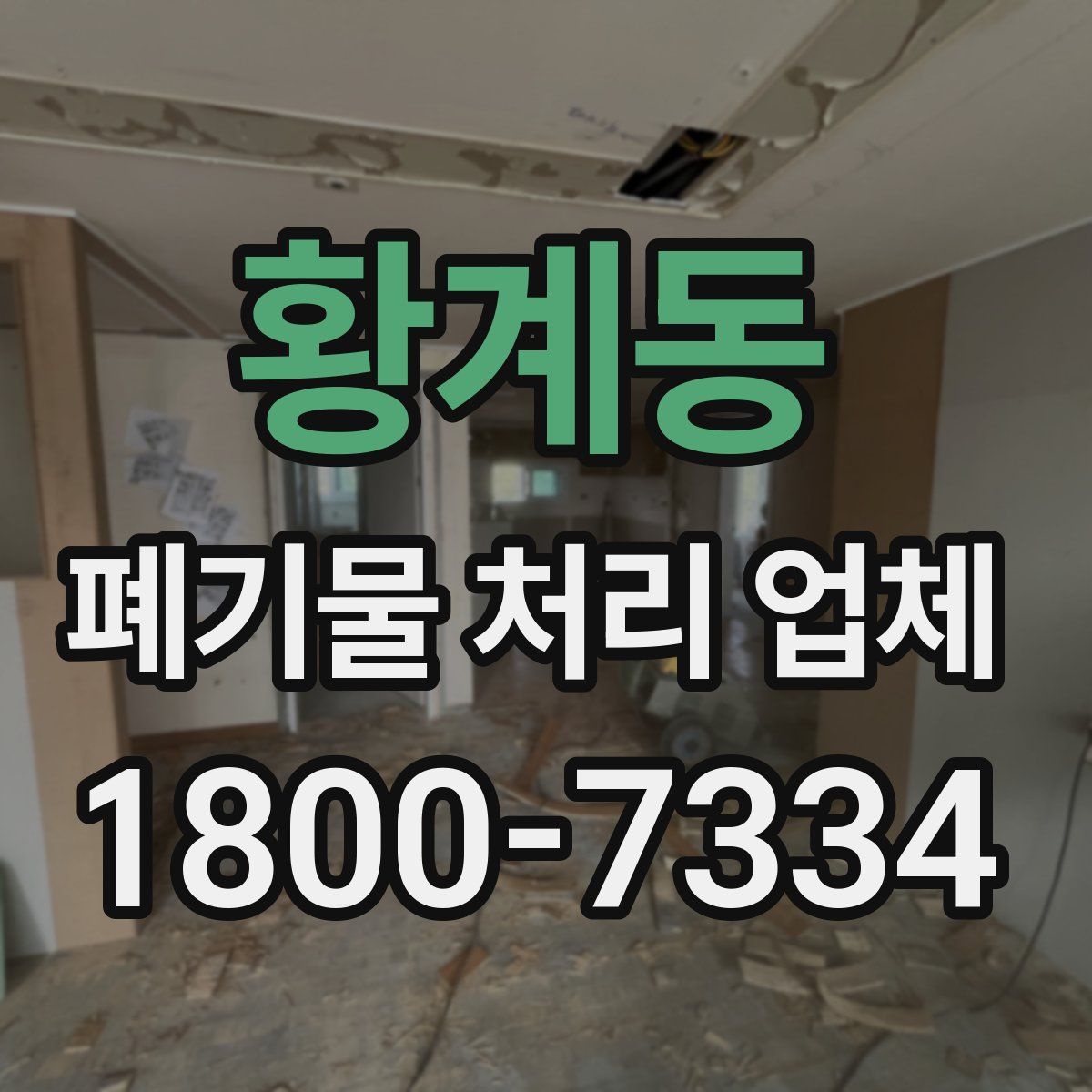 황계동 폐기물 처리 업체