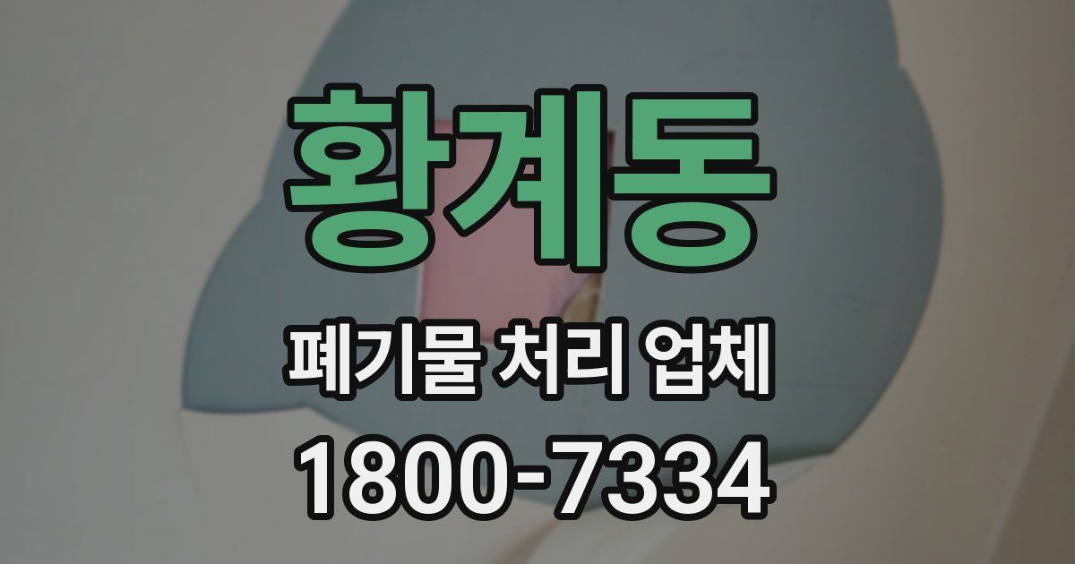 황계동 폐기물 처리 업체