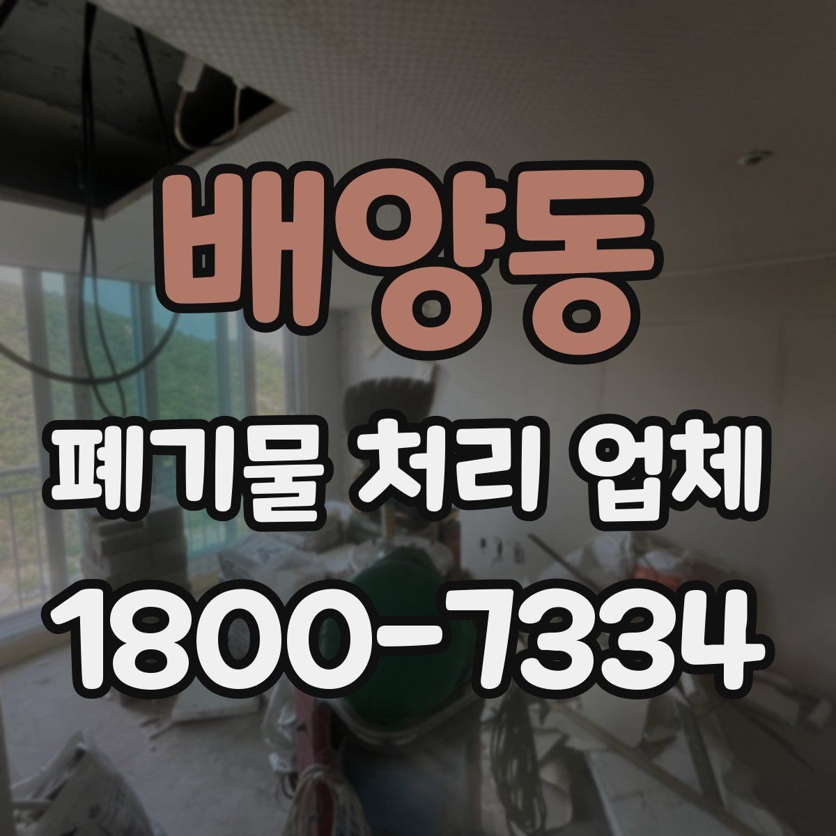 배양동 폐기물 처리 업체 이용 시 계약 조건 살펴보기