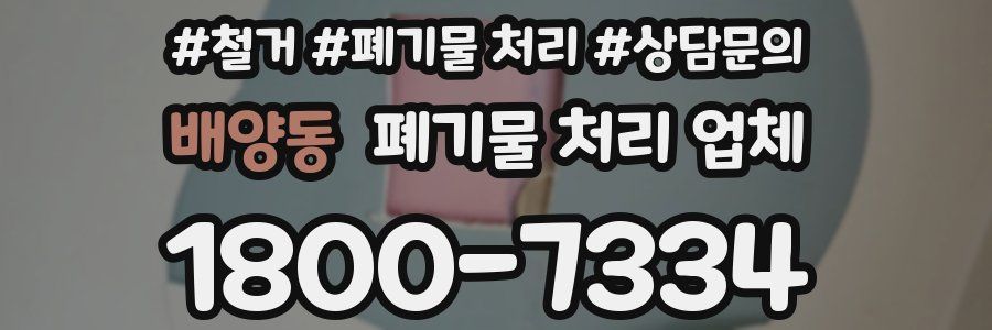 배양동 폐기물 처리 업체