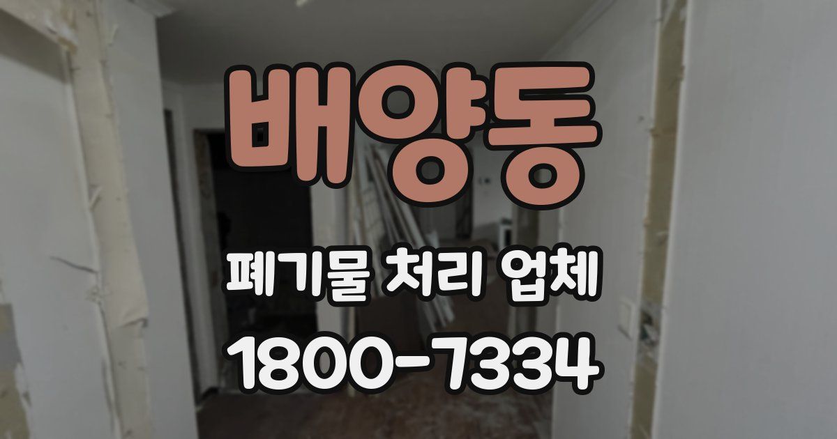 배양동 폐기물 처리 업체
