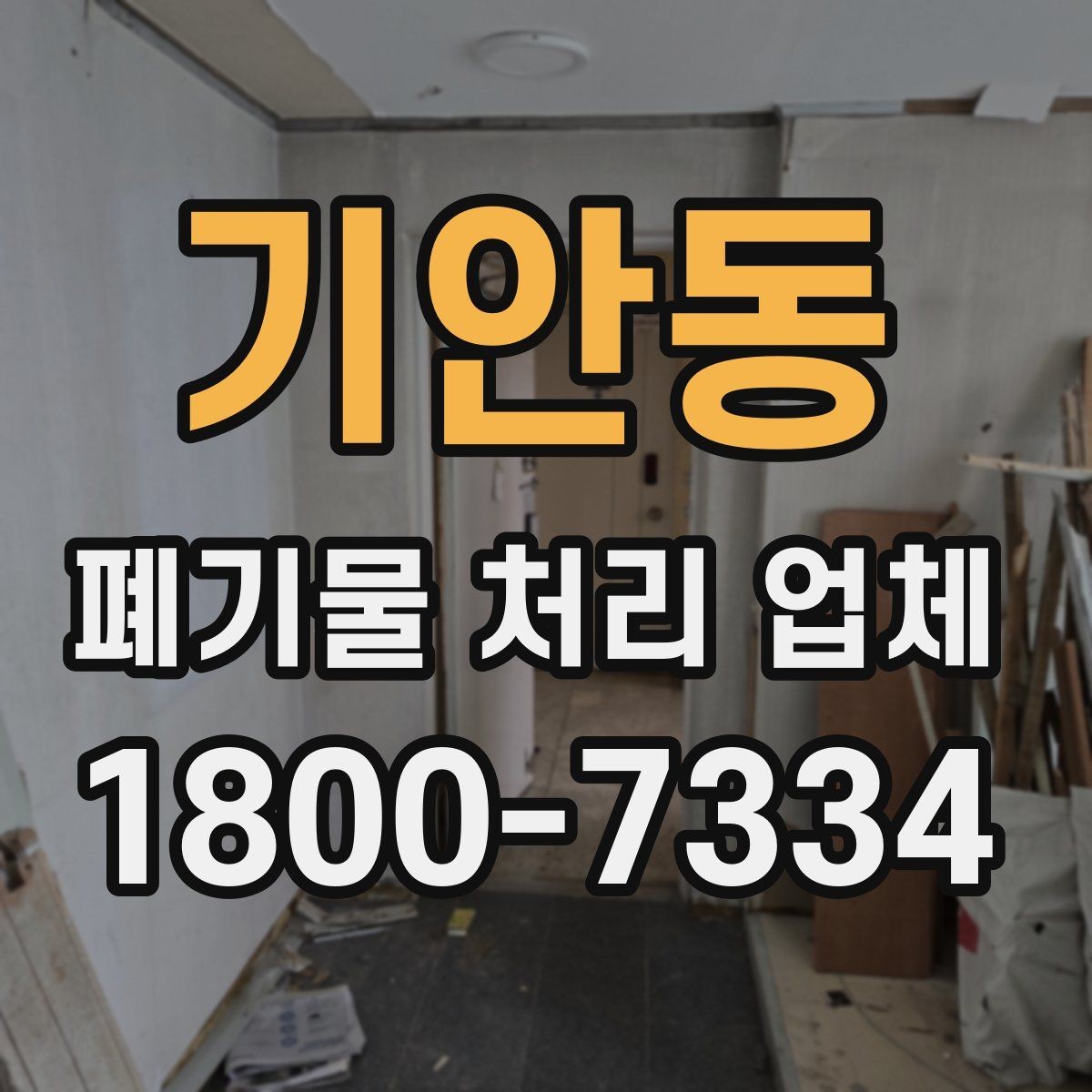 기안동 폐기물 처리 업체 이용 전에 확인할 처리 가능 범위