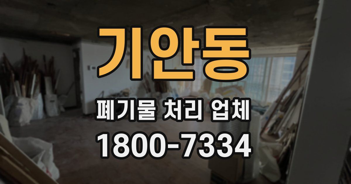 기안동 폐기물 처리 업체