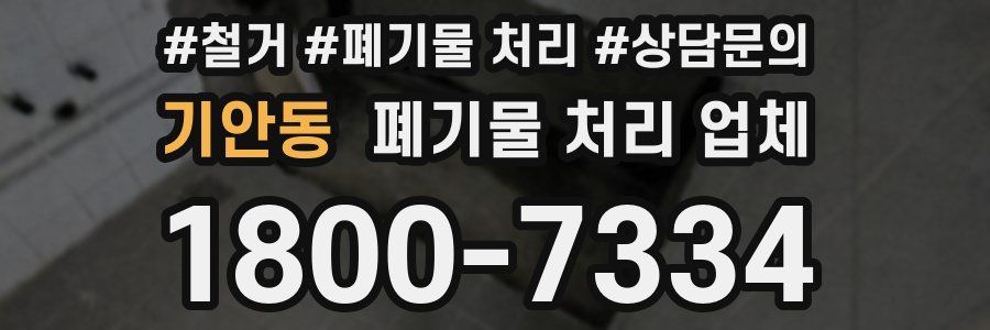 기안동 폐기물 처리 업체