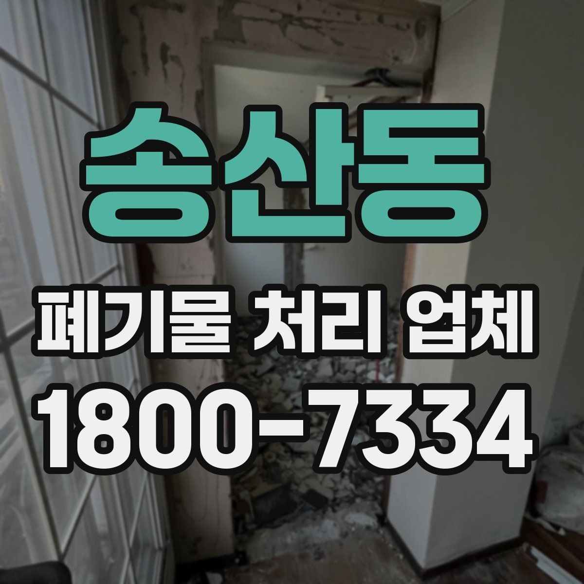 송산동 폐기물 처리 업체 선택 시 안전과 효율을 함께 보는 법