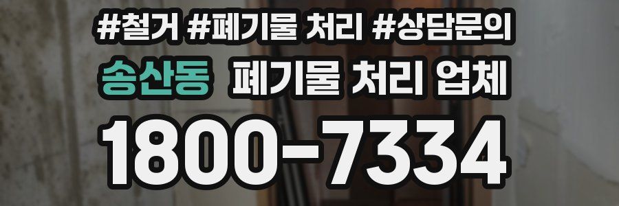 송산동 폐기물 처리 업체
