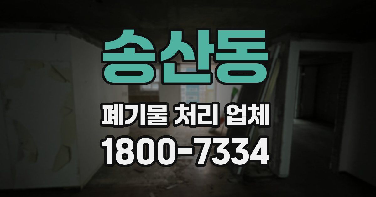 송산동 폐기물 처리 업체