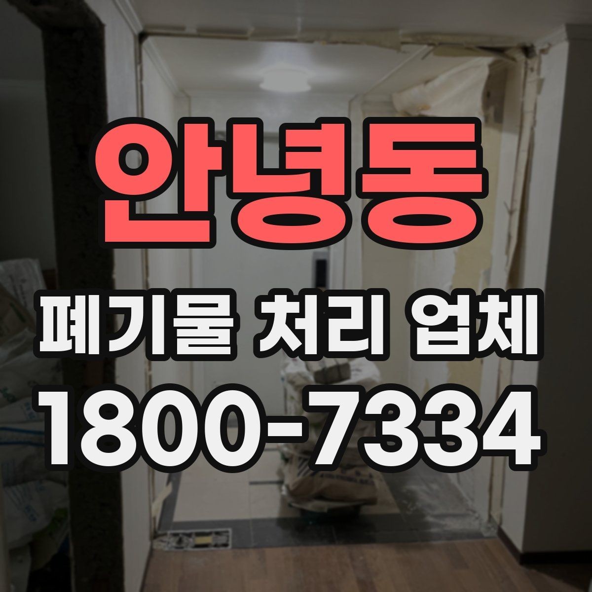안녕동 폐기물 처리 업체 이용 경험이 좋은 이유는 무엇일까