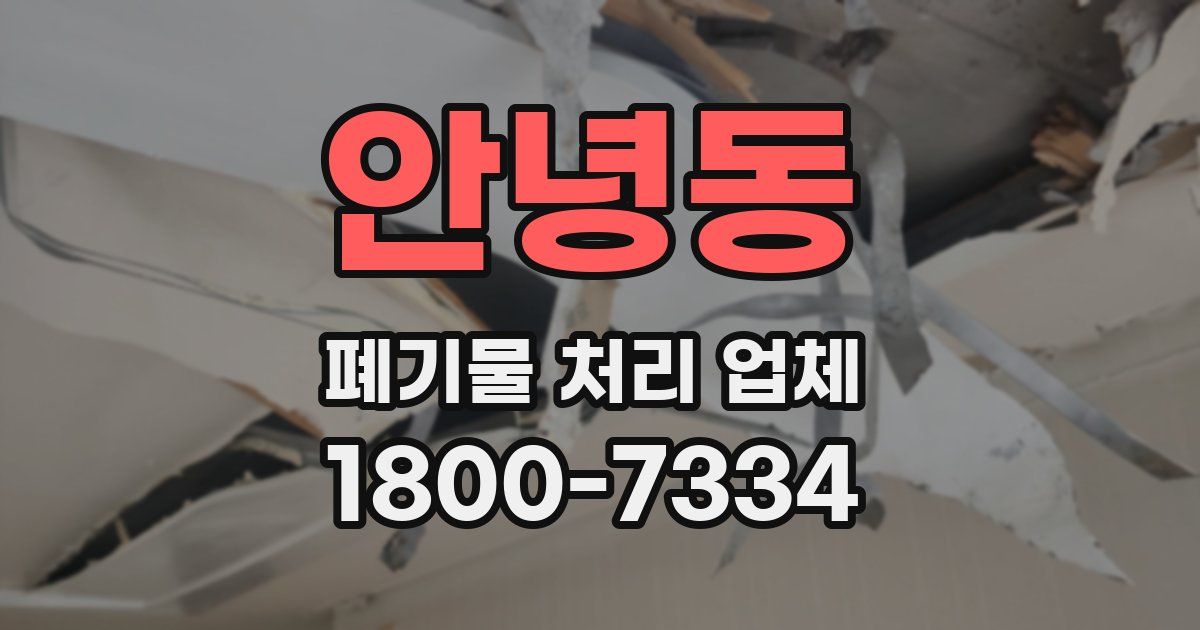 안녕동 폐기물 처리 업체