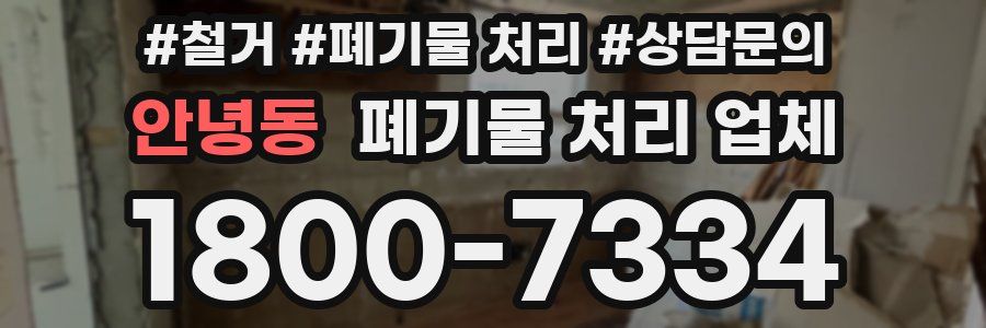 안녕동 폐기물 처리 업체