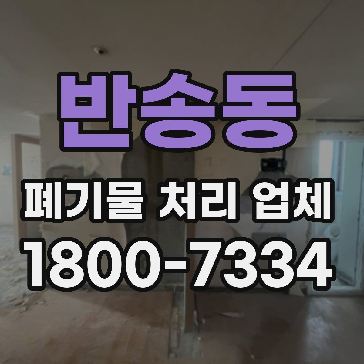 반송동 폐기물 처리 업체 비교를 쉽게 하는 방법