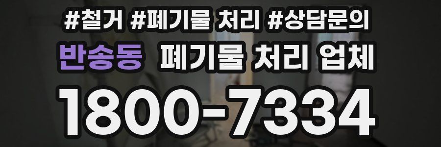 반송동 폐기물 처리 업체