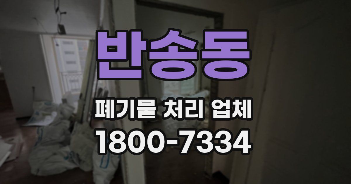반송동 폐기물 처리 업체