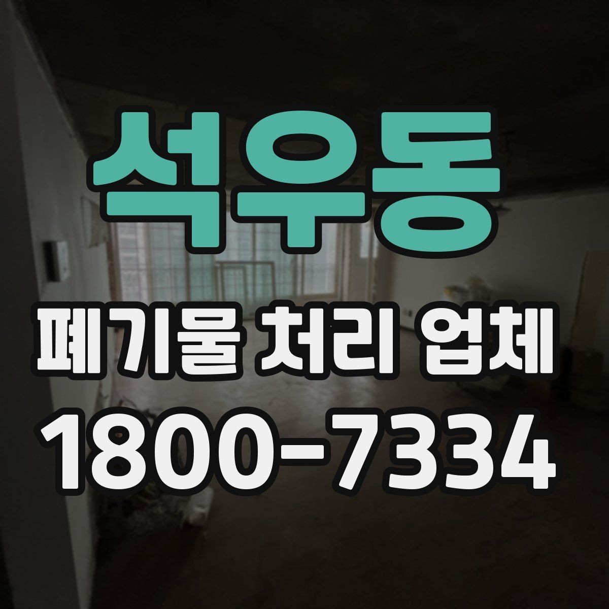 석우동 폐기물 처리 업체 선택 시 일정 조율이 중요한 이유