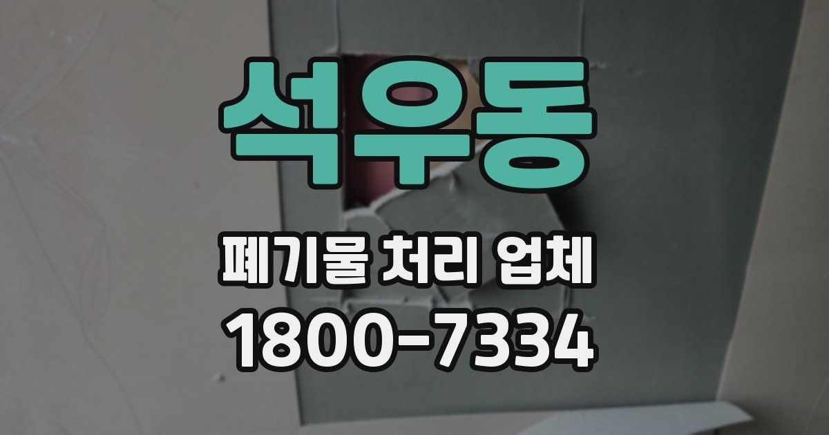 석우동 폐기물 처리 업체
