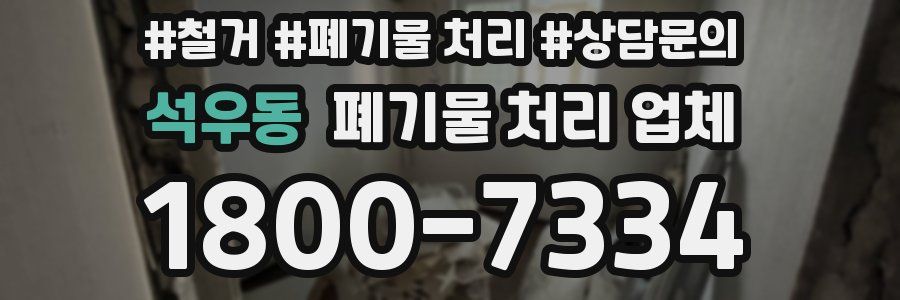 석우동 폐기물 처리 업체