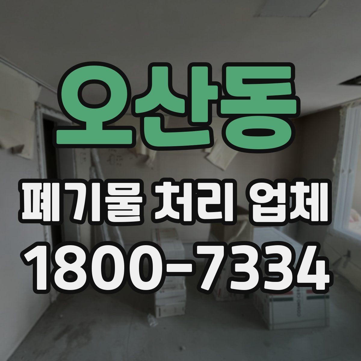 오산동 폐기물 처리 업체 상담 사례로 보는 선택 포인트