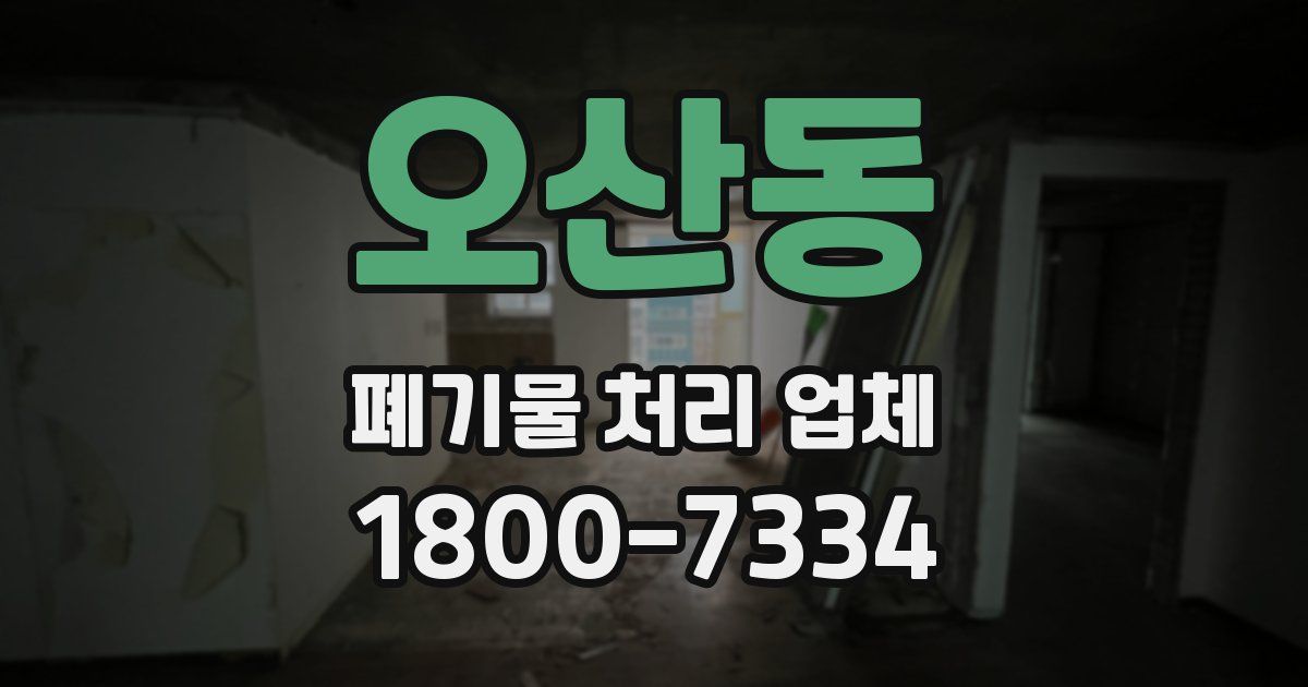 오산동 폐기물 처리 업체