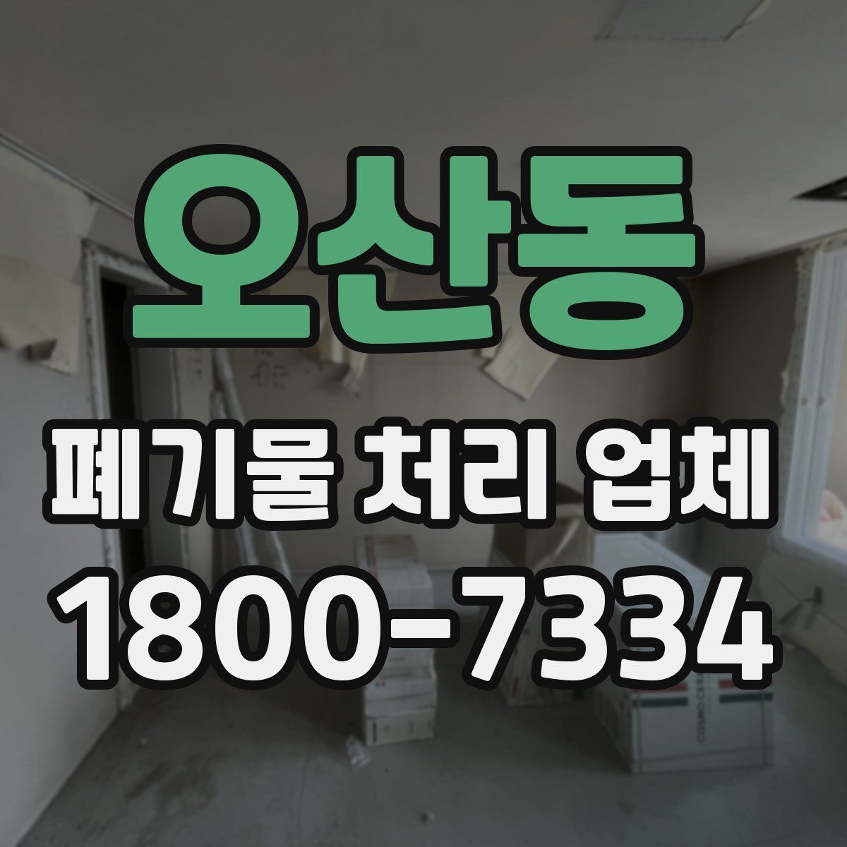 오산동 폐기물 처리 업체
