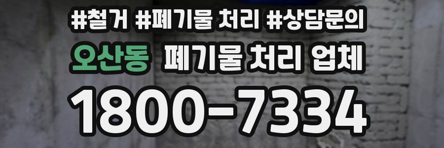 오산동 폐기물 처리 업체