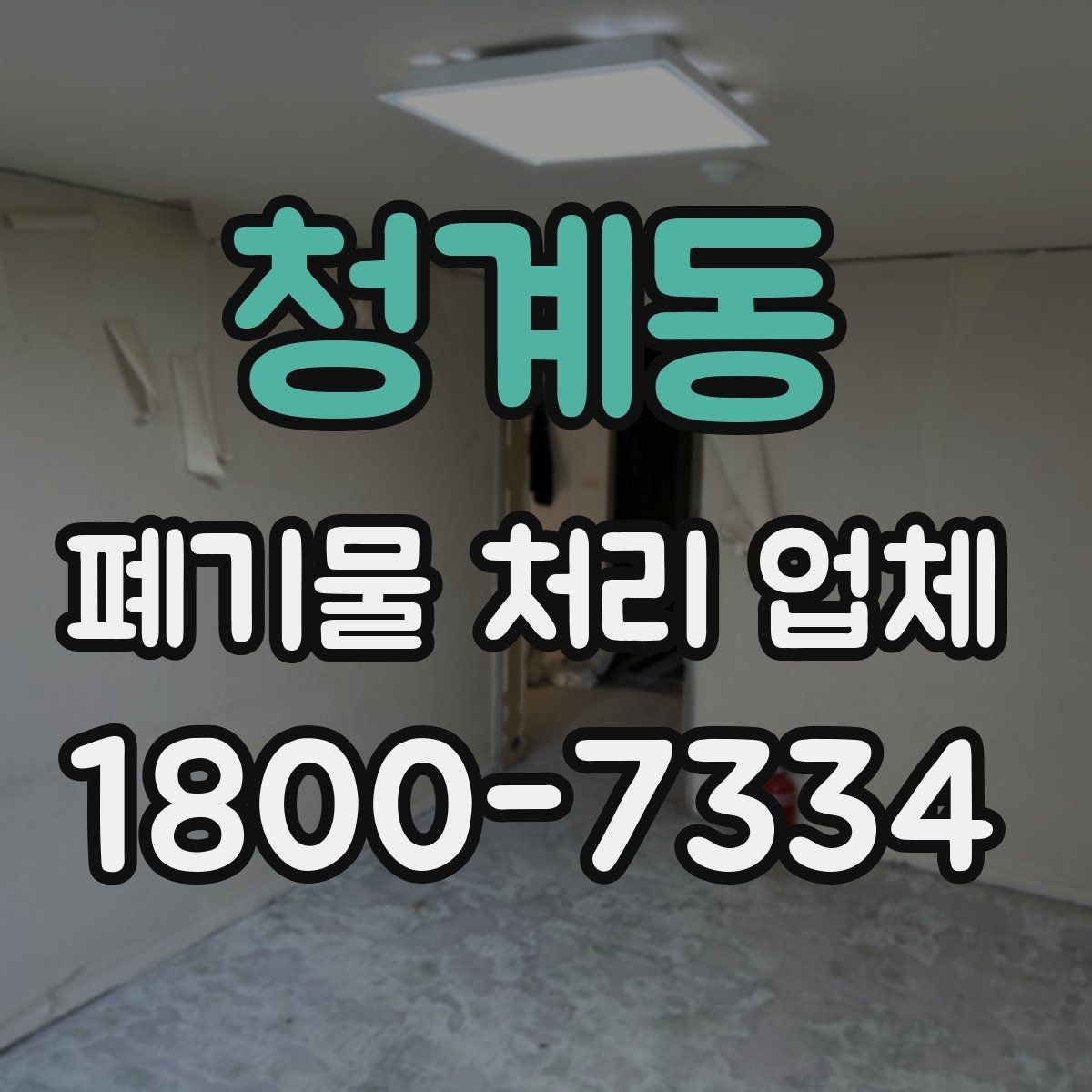 청계동 폐기물 처리 업체 선택에 도움이 되는 비교 항목