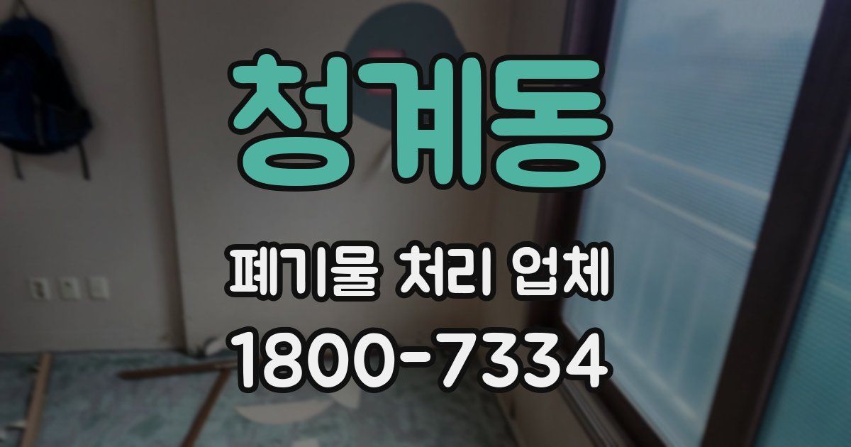 청계동 폐기물 처리 업체
