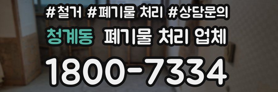 청계동 폐기물 처리 업체