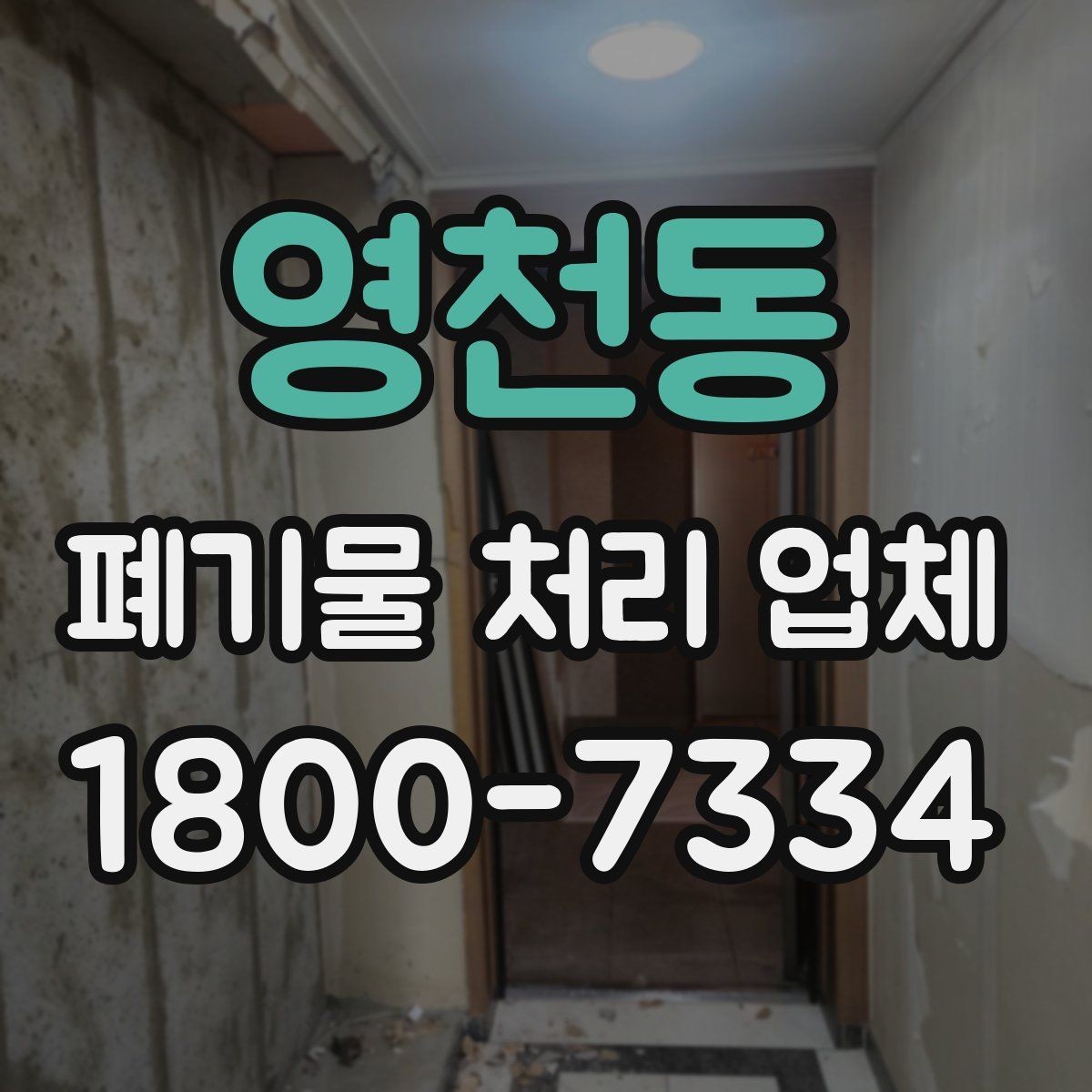 영천동 폐기물 처리 업체 선택을 어렵게 만드는 요소