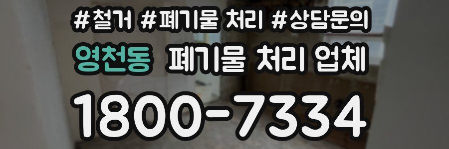 영천동 폐기물 처리 업체