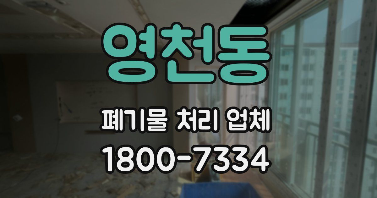 영천동 폐기물 처리 업체