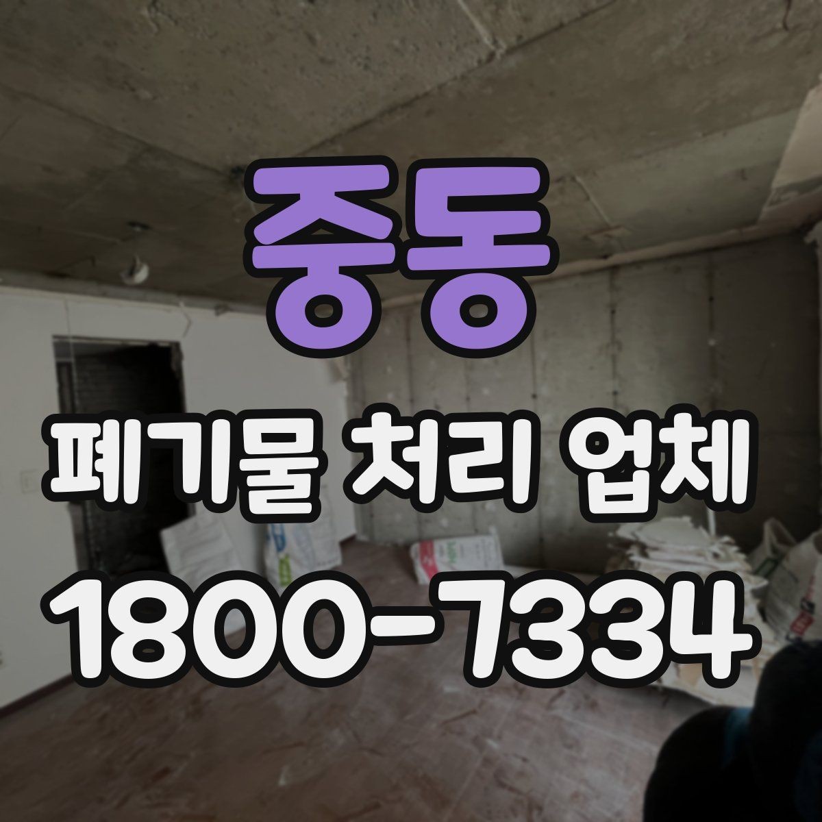 중동 폐기물 처리 업체 선택 시 안전과 효율을 함께 보는 법