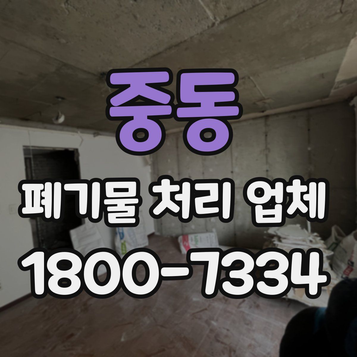 중동 폐기물 처리 업체